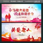 弘扬敬老美德 构建和谐社会 关