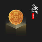 中秋节月饼
