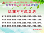 村规民约