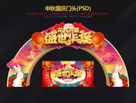 中秋国庆门头