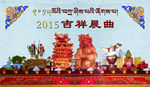 德嘎 藏历新年