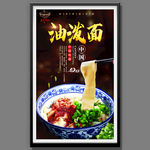 油泼面