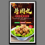 牛肉丸