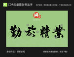 业精于勤