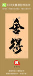 舍得