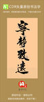 宁静致远