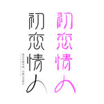 初恋情人字体设计