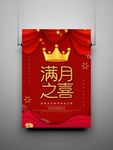 红金喜庆创意满月之喜海报