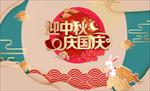 迎中秋庆国庆
