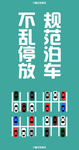 不乱停放 规范泊车