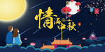 中秋佳节
