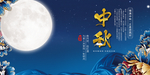 中秋