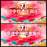 迎中秋庆国庆