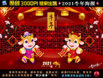 2021牛年