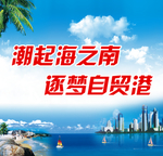 海南自由贸易港建设图片