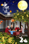 中秋团圆