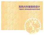 龙凤纹矢量底纹