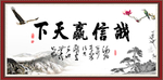 诚信赢天下