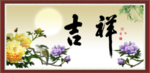 吉祥图