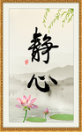静心