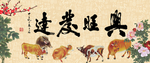 兴旺发达