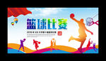 篮球比赛