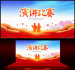 演讲比赛