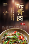 拆骨肉