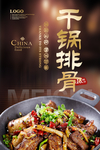 干锅排骨
