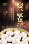 狗不理包子