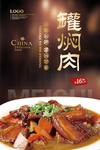 罐焖肉