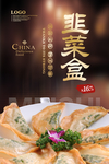 韭菜盒