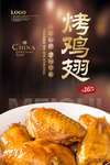烤鸡翅