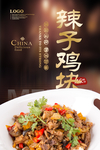 辣子鸡块