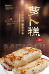 萝卜糕