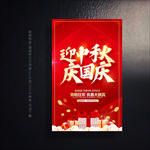 中秋国庆促销 中秋国庆海报