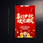 中秋国庆促销