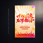 中秋国庆促销海报