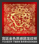 宫廷金色质感团龙纹样