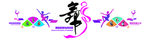 舞蹈 校园文化 学校文化墙