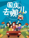 国庆游