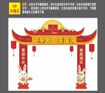 迎中秋·庆国庆