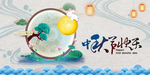 中秋佳节