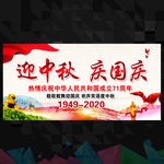 中秋国庆双节同庆