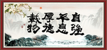 自强不息 厚德载物