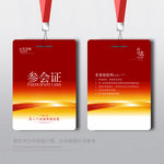 参会证