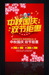 中秋国庆优惠海报