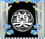 奠