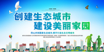 创建生态城市