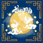 中秋图片
